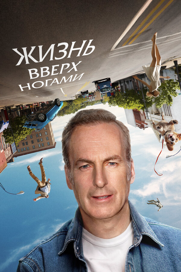 Жизнь вверх ногами - постер